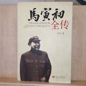 马寅初全传