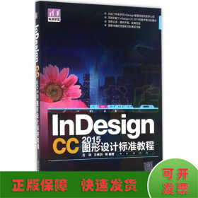 InDesign CC 2015图形设计 标准教程/清华电脑学堂