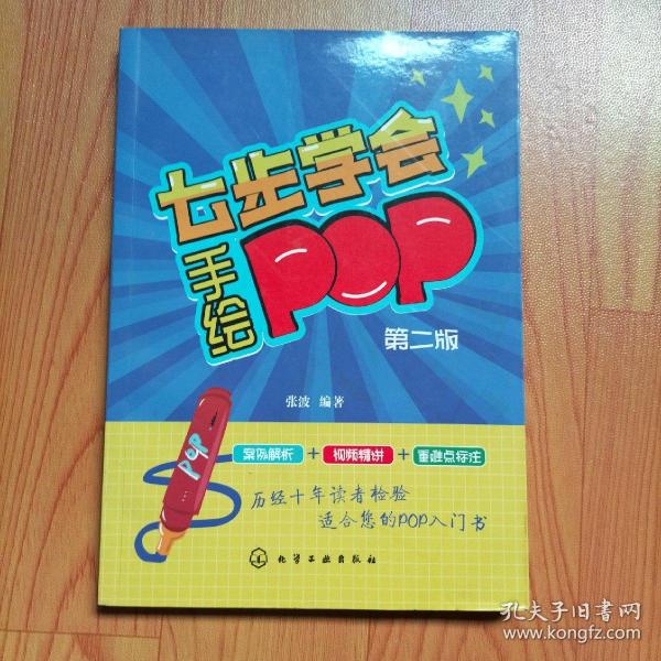 七步学会手绘POP(第二版)