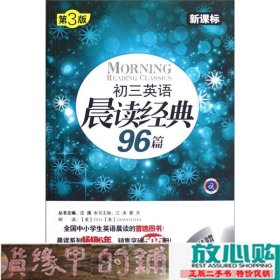 初三英语晨读经典96篇（新课标）（第3版）