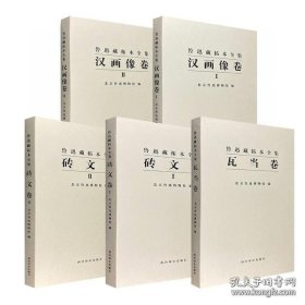 鲁迅藏拓本全集 全5册 汉画像石、砖文、瓦当