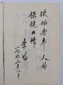 中国老年保健全书