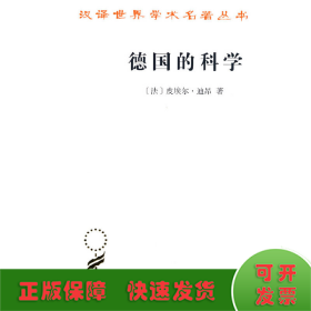 德国的科学(汉译名著本14)