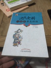 中国著名学术流派传承系列：沈氏女科六百年养生秘诀(作者鉴名)