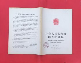 中华人民共和国国务院公报【1997年第11号】