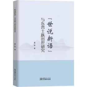 《世说新语》与东晋士族出世研究