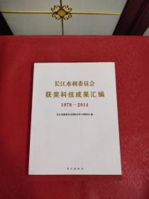 长江水利委员会获奖科技成果汇编 : 1978～2013年