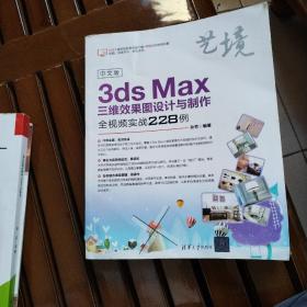 中文版3dsMax三维效果图设计与制作全视频实战228例（艺境）