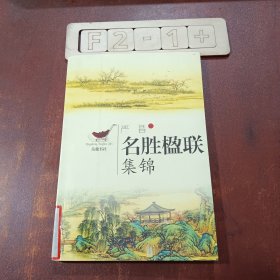 名胜楹联集锦