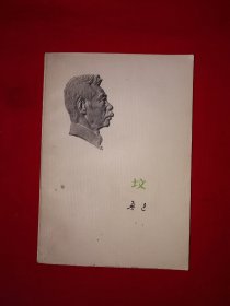 经典老版丨坟（全一册）1973年原版老书，存世量稀少！