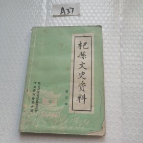 杞县文史资料第五辑