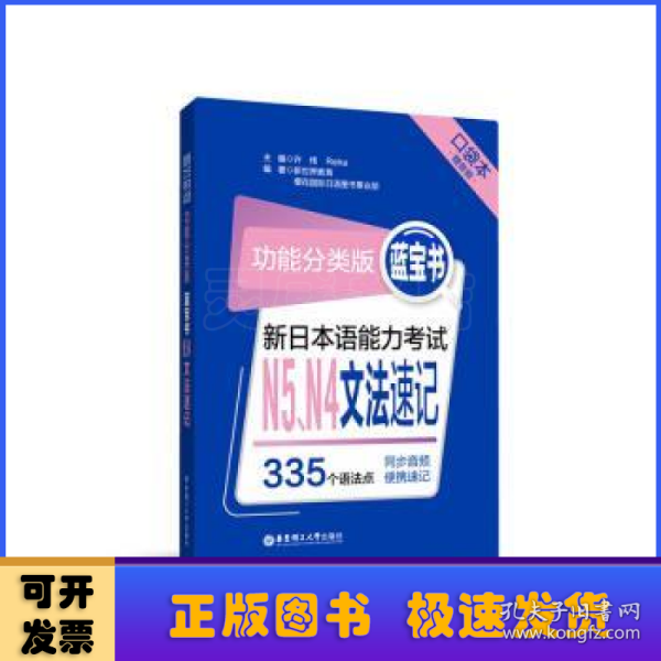 功能分类版：蓝宝书.新日本语能力考试N5、N4文法速记（口袋本.赠音频）