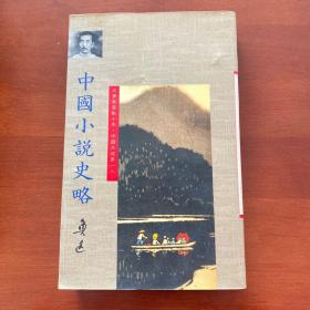 中国小说史略