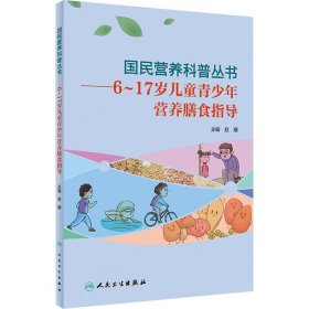 【正版新书】国民营养科普丛书6～17岁儿童青少年营养膳食指导