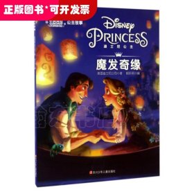 迪士尼公主故事：魔发奇缘（彩绘注音版）