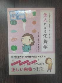 美人になる栄养学《变美营养学》日文原版书 浅尾贵子著