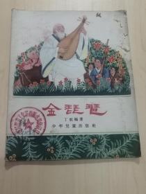 1956年1版1印《金琵琶》彩版，上海少年儿童出版社，（18.7x15厘米，封面封底有小损，内页干净95品）