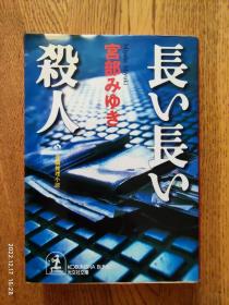 日文原版书  長い長い殺人 (光文社文庫)宮部 みゆき