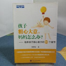 教子书坊·孩子粗心大意，妈妈怎么办？：培养孩子细心能力的66个细节