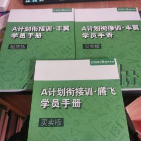 A计划衔接训 丰翼学员手册租赁版+丰翼 学员手册买卖版+腾飞学员手册买卖版 3本合售