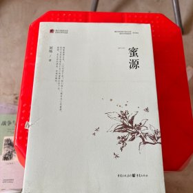 蜜源/重庆市脱贫攻坚优秀文学作品选