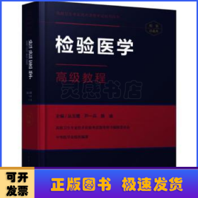 检验医学高级教程