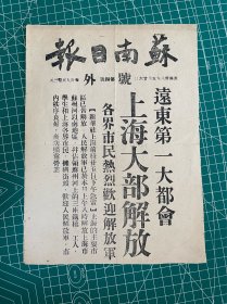 1949年，《苏南日报》号外～远东第一大都会～上海解放