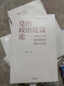 党的政治建设论(小16开108)