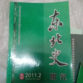 东北史研究2011 2