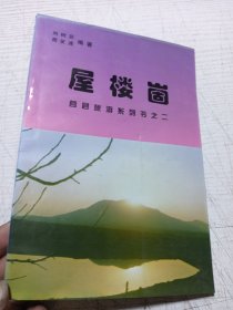 屋楼崮