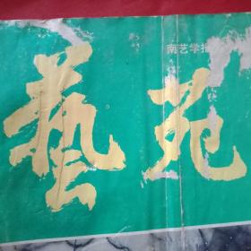 1984年版《南京艺术学院学报“艺苑”》（张道一论《惠山泥人的艺术特色》；易道、红菱《介绍南通的彩锦绣》；禾寅《赞张厚存画展》；刘剑菁《评中国新石器时代陶器装饰艺术》；张少侠《欧洲工艺美术简史》之一；钱志和《二胡演奏中的力度》；杜亚雄《苏陇民歌比较》；齐毓怡王迪《漫谈“流水”》；二胡独奏曲《长相忆》；锡剧曲调《三部赋格曲》；颜文樑油画《卧室》；李咏森水彩画《绍兴戏台》；宋文治国画《山水》等）