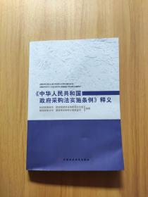 《中华人民共和国政府采购法实施条例》释义