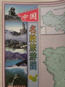 【旧地图】中国名胜旅游图 2开 2000年10月1版1印