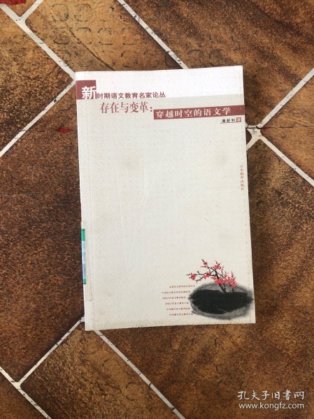 存在与变革：穿越时空的语文学