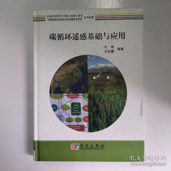 “中国陆地和近海生态系统碳收支研究”系列专著：碳循环遥感基础与应用