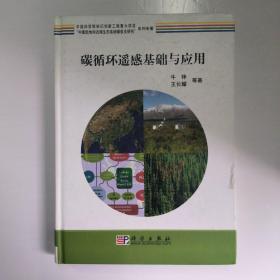 “中国陆地和近海生态系统碳收支研究”系列专著：碳循环遥感基础与应用