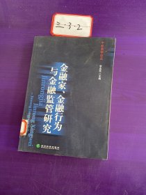 金融家、金融行为与金融监管研究