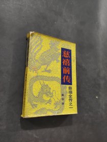 慈禧前传