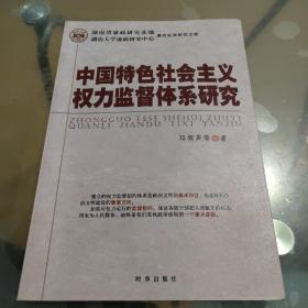 中国特色社会主义权力监督体系研究
