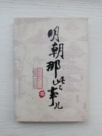 明朝那些事儿（叁）：妖孽宫廷