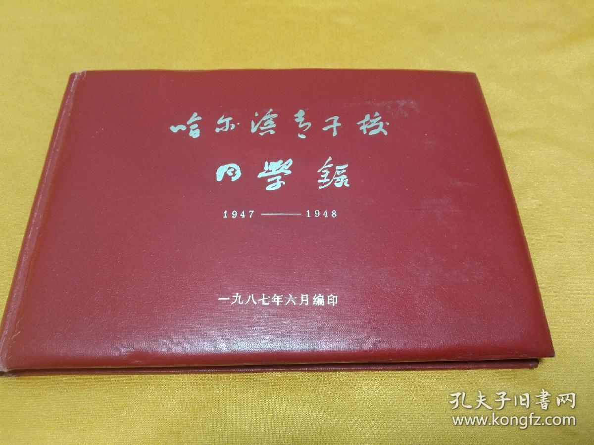 哈尔滨青干校同学录（1947-1948）～16开精装 内有众多珍贵照片！