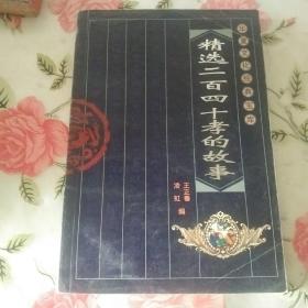 精选二百四十孝的故事【注意一下:上书的信息，以图片为主】