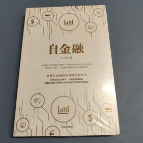 自金融（全新未拆封）