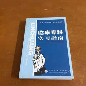 临床专科实习指南