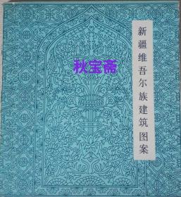 新疆维吾尔族建筑图案（1984年一版一印，馆藏本）
