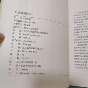 中国古典文学名著：明史通俗演义.