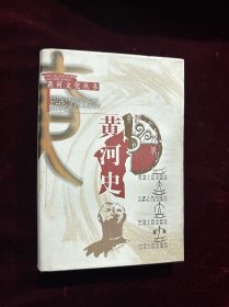 黄河史