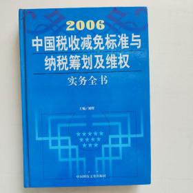 2006中国税收减免标准与纳税筹划及维权实务全书 二