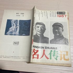 名人传记 1987年第6期、1988年第2期