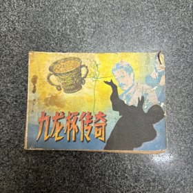 九龙杯传奇 连环画